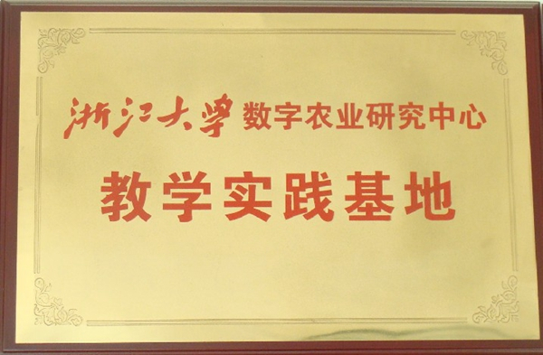 浙江大學數字農業(yè)研究中心教學實踐基地