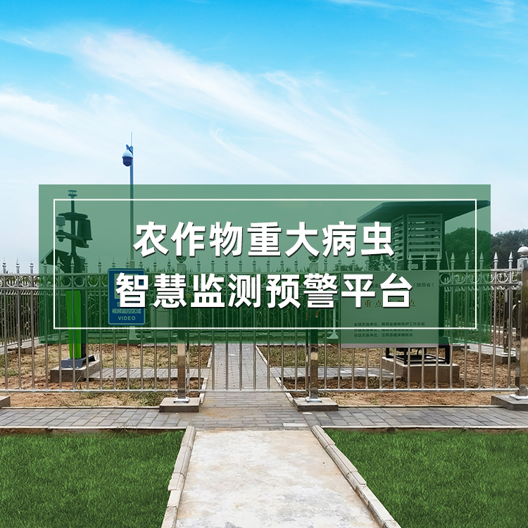 農(nóng)作物重大病蟲智慧監(jiān)測(cè)預(yù)警平臺(tái)